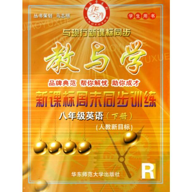 八年级英语（下人教新目标R学生用书）/教与学同步训练