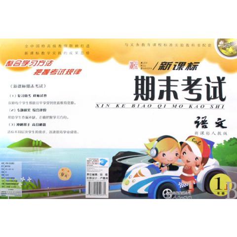 语文（1上）/点石成金这一套期末考试