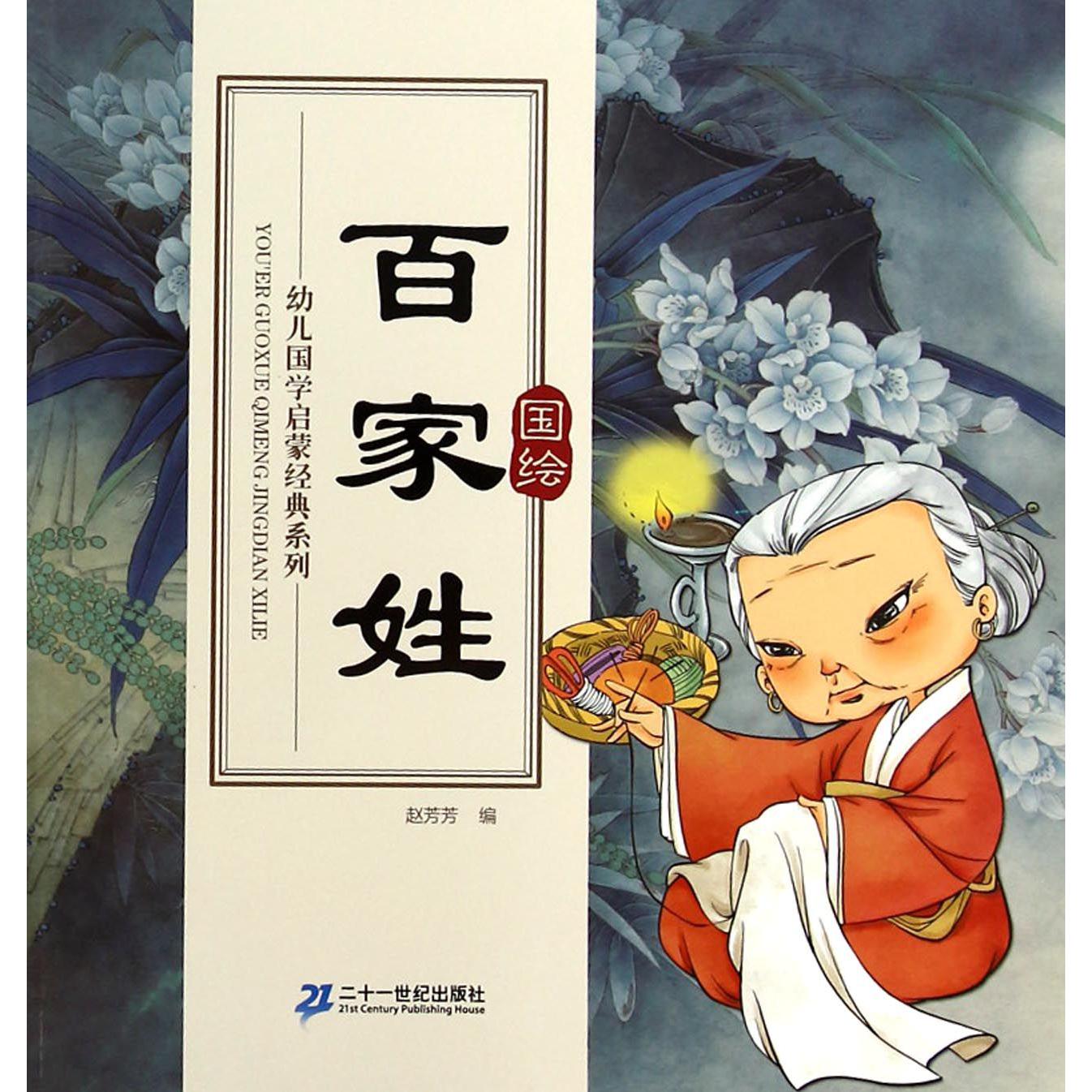 百家姓/幼儿国学启蒙经典系列
