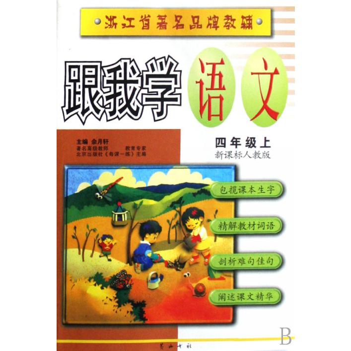跟我学语文（4上）