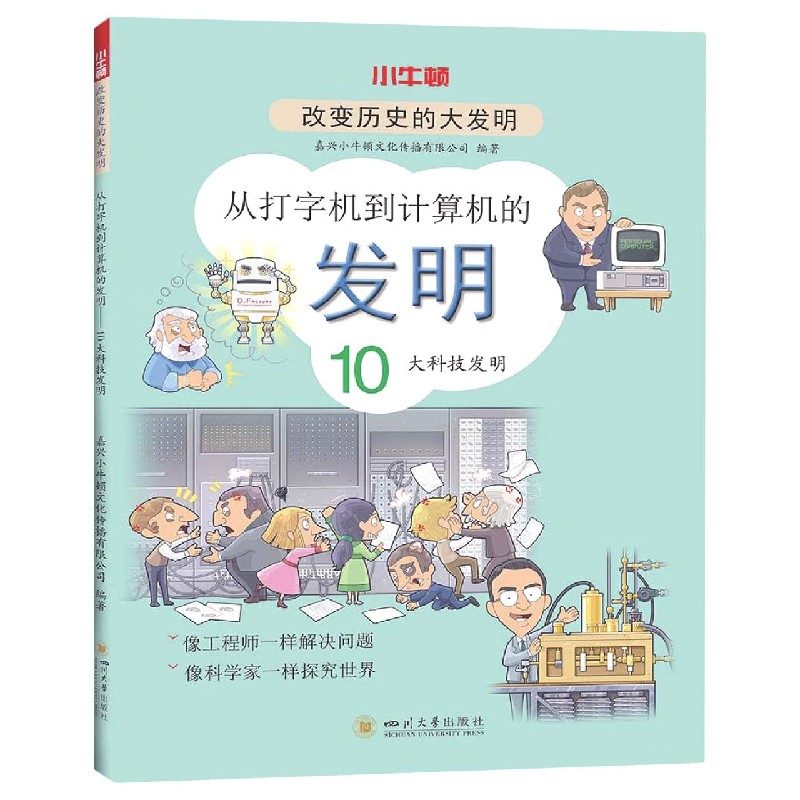 从打字机到计算机的发明（10大科技发明）/改变历史的大发明