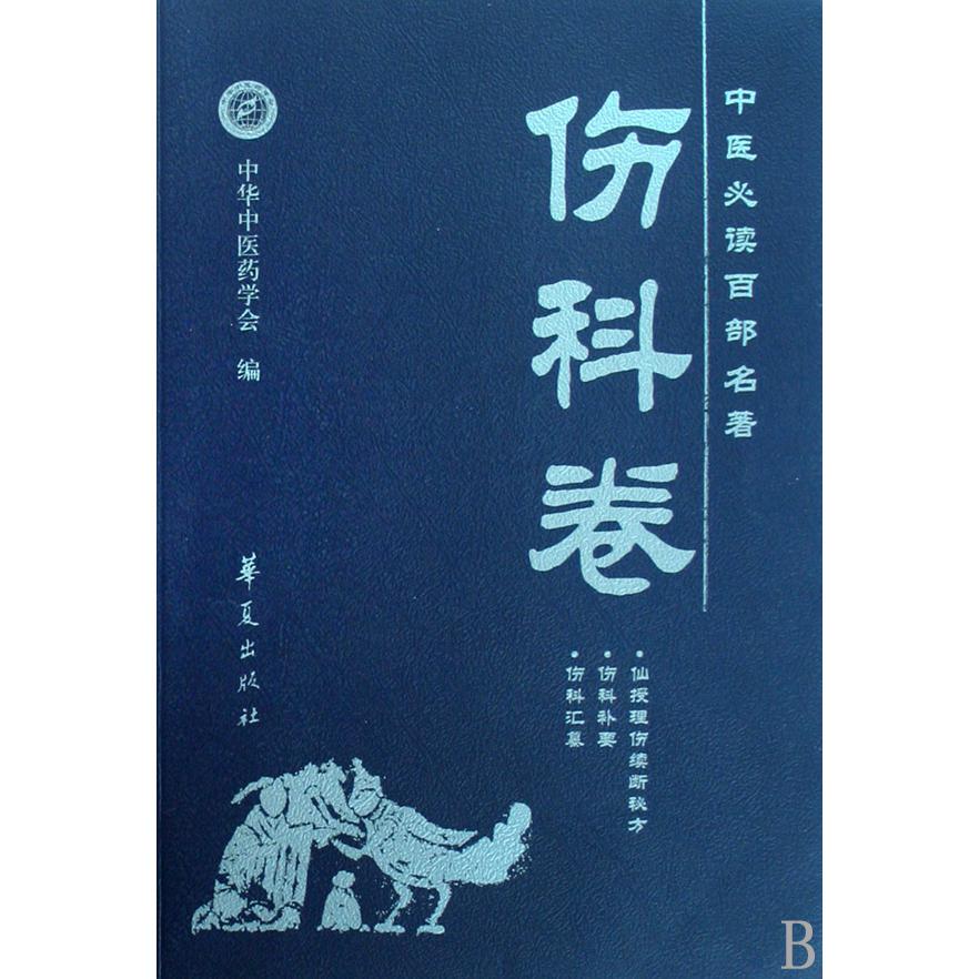 中医必读百部名著（伤科卷）