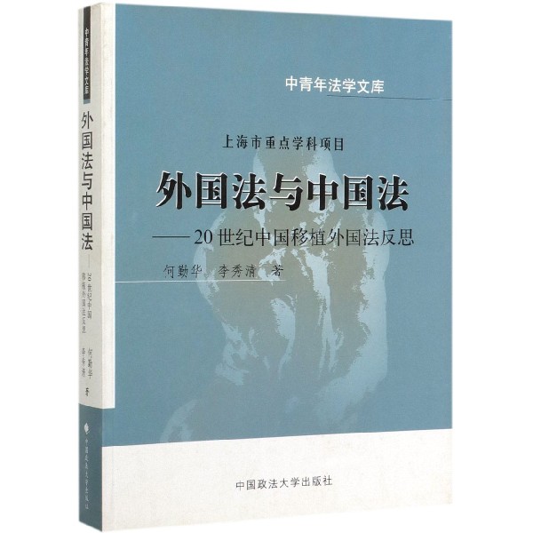 外国法与中国法（20世纪中国移植外国法反思）/中青年法学文库