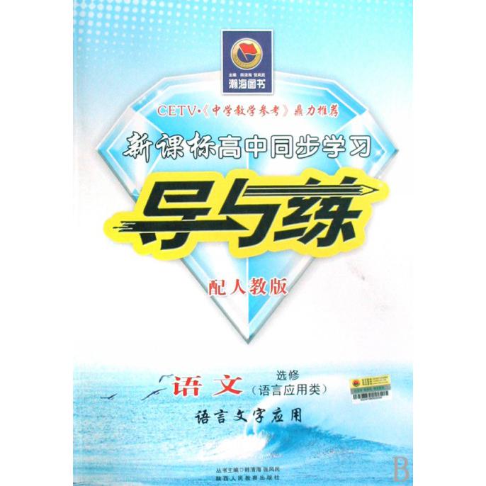 语文（选修语言应用类语言文字应用）/高中同步学习导与练