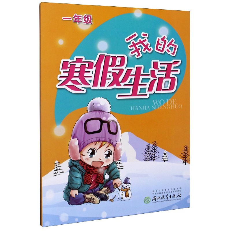 我的寒假生活（1年级）
