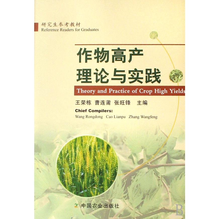作物高产理论与实践（研究生参考教材）