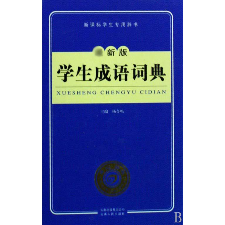 学生成语词典（精）
