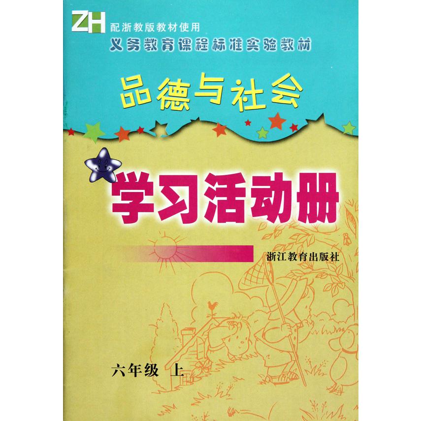 品德与社会学习活动册（6上）（ZH）/义教课程标准实验教材
