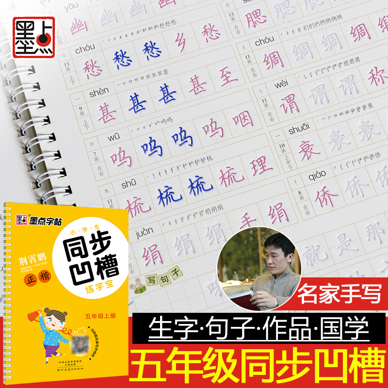 墨点字帖：小学生同步凹槽练字宝·6年级上册