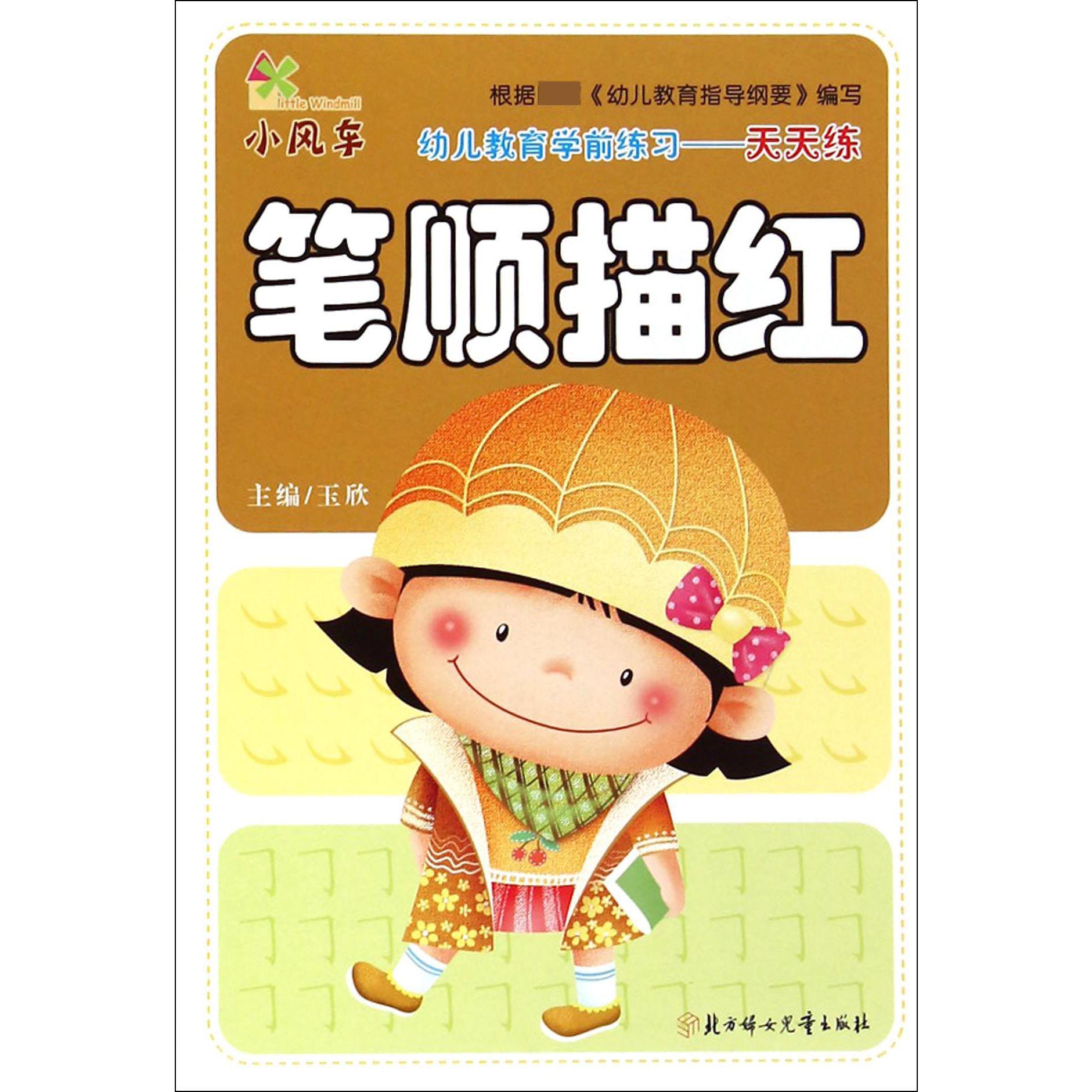 笔顺描红/幼儿教育学前练习天天练
