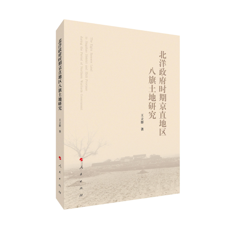 北洋政府时期京直地区八旗土地研究
