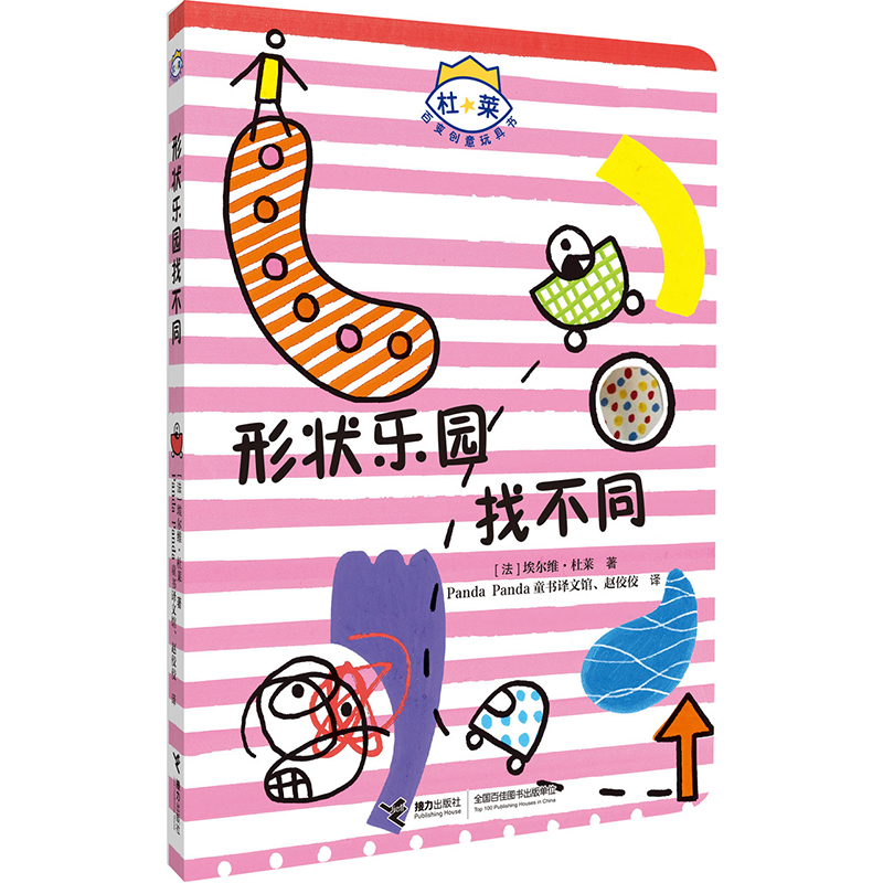 形状乐园找不同/杜莱百变创意玩具书