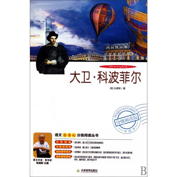 大卫·科波菲尔(附光盘分级阅读版)/语文分级阅读丛书