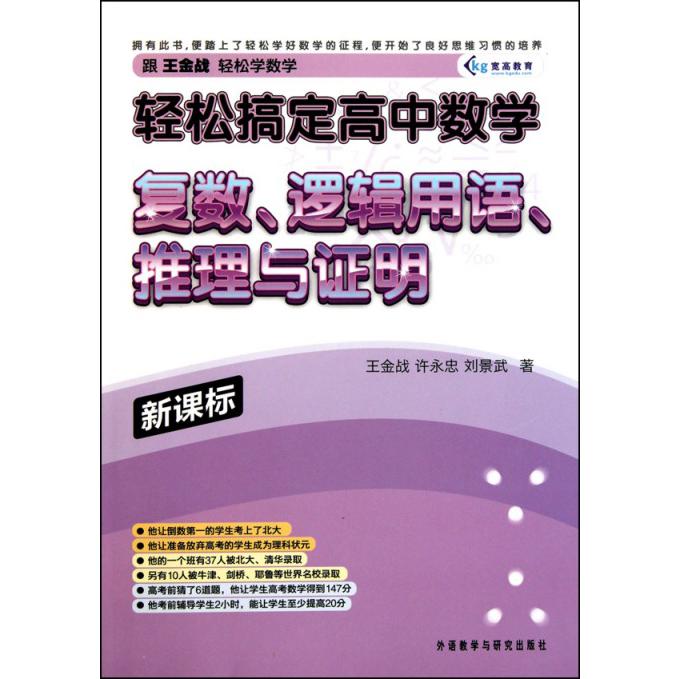 轻松搞定高中数学复数逻辑用语推理与证明