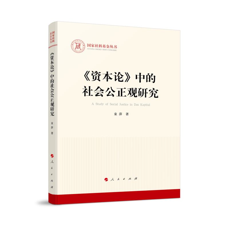 《资本论》中的社会公正观研究(社科基金丛书—马克思主义)