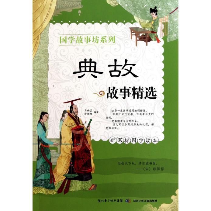 典故故事精选(国学读本)/国学故事坊系列