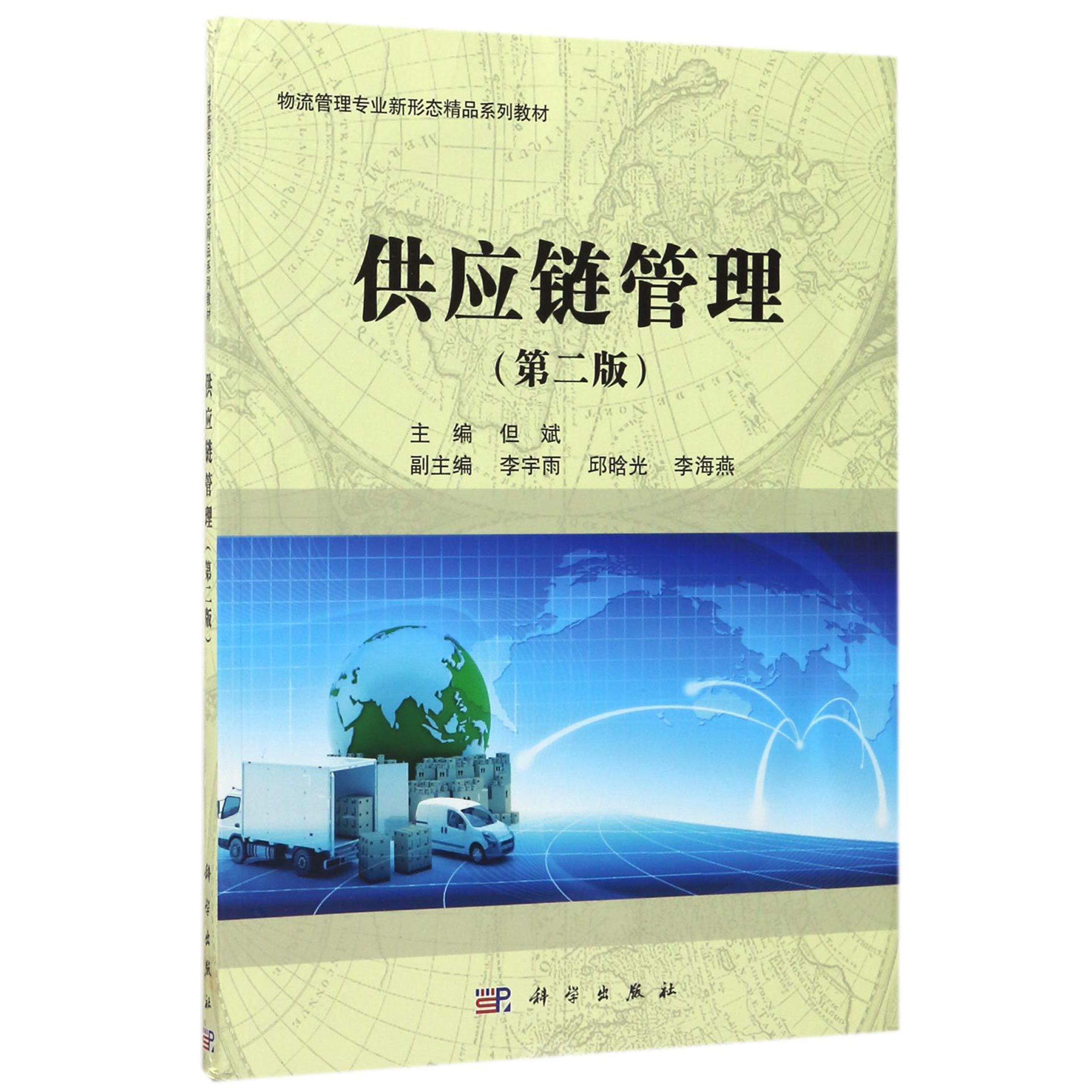 供应链管理（第2版物流管理专业新形态精品系列教材）