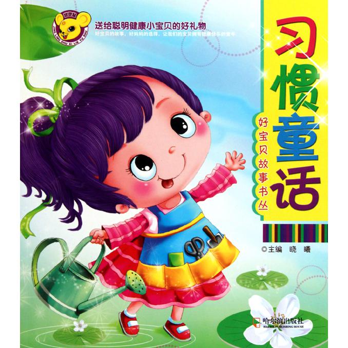 习惯童话/好宝贝故事书丛