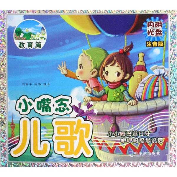 小嘴念儿歌（附光盘生活篇注音版）