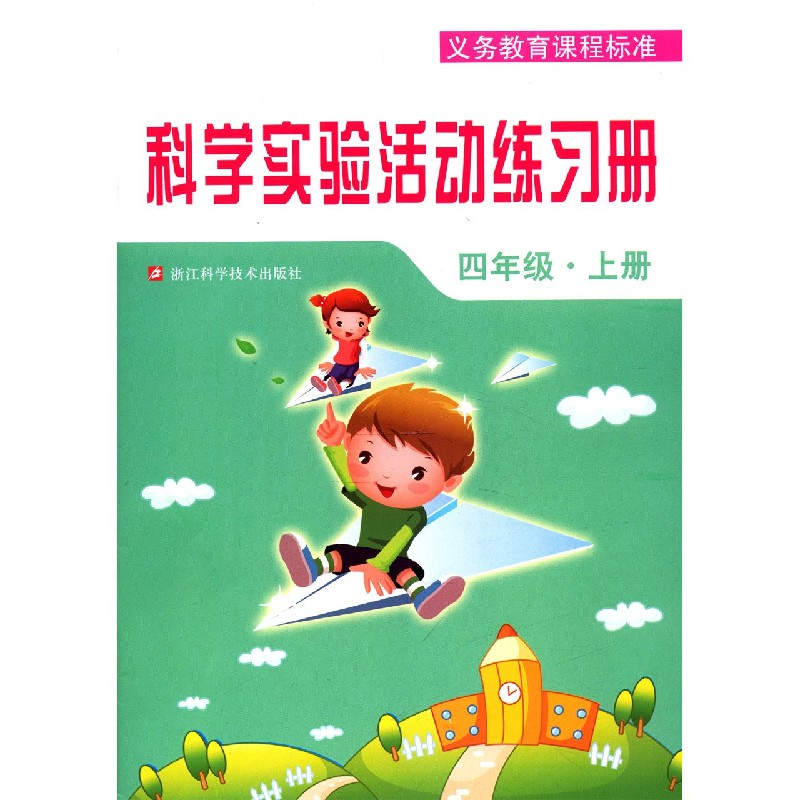 科学实验活动练习册（4上）/义教课程标准