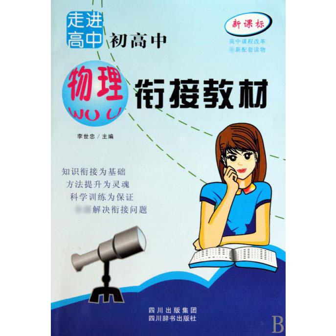 初高中物理衔接教材/走进高中