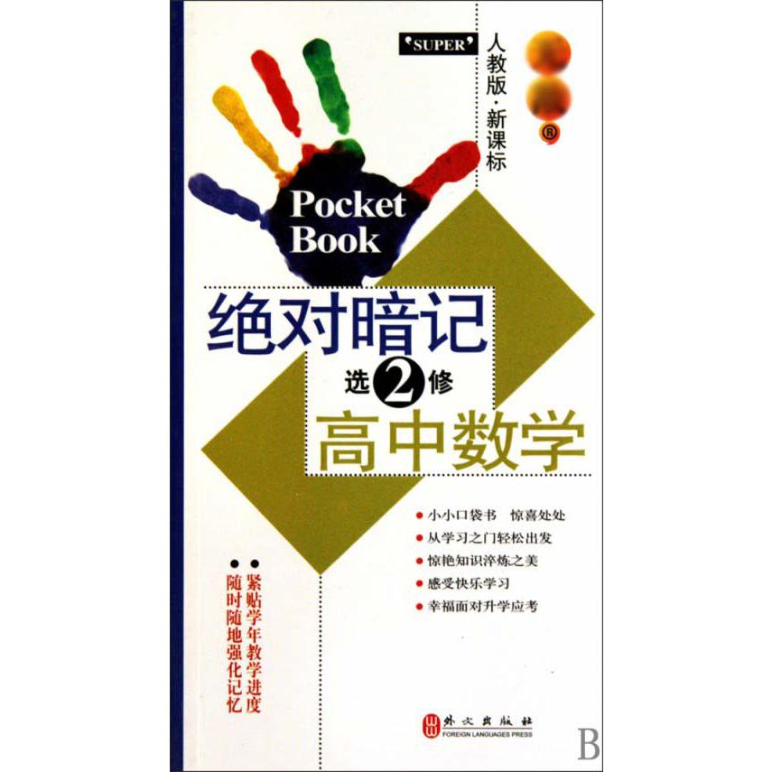 绝对暗记高中数学（选修2）