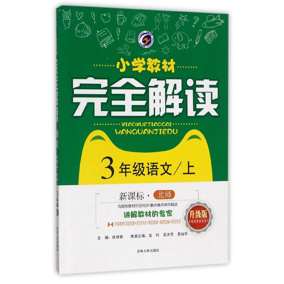 3年级语文（上北师升级版）/小学教材完全解读