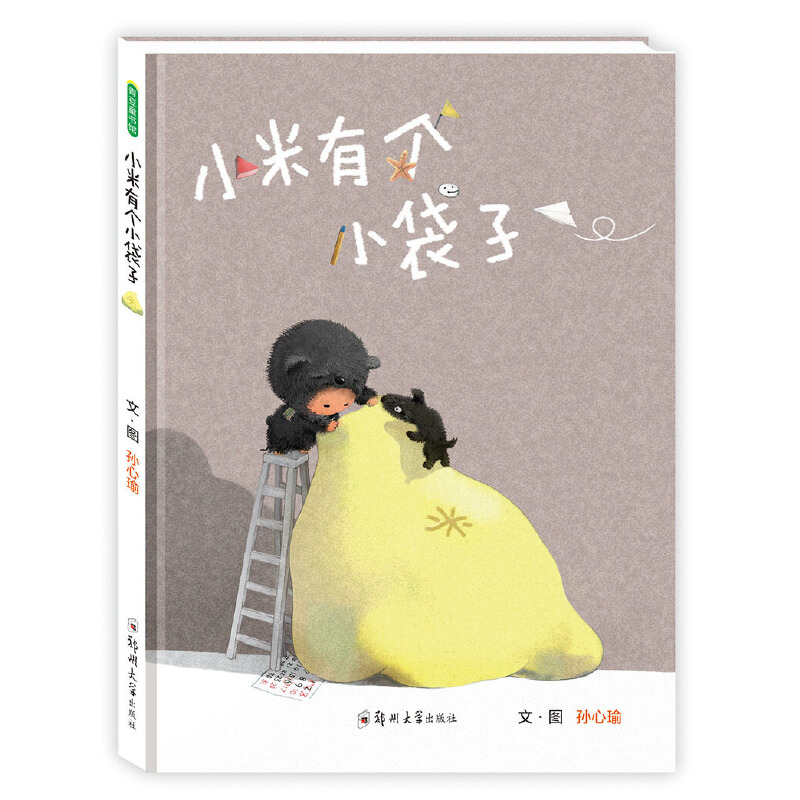 小米有个小袋子（精）