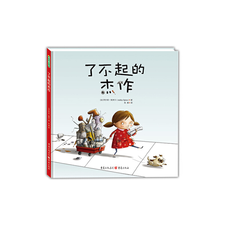 了不起的杰作（精）