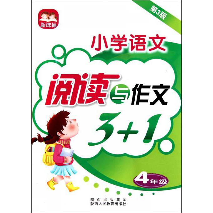 小学语文阅读与作文3+1（4年级第3版）