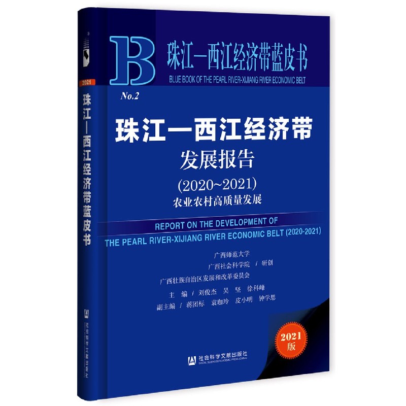 珠江-西江经济带发展报告（2020-2021农业农村高质量发展）（精）/珠江西江经济带蓝皮书