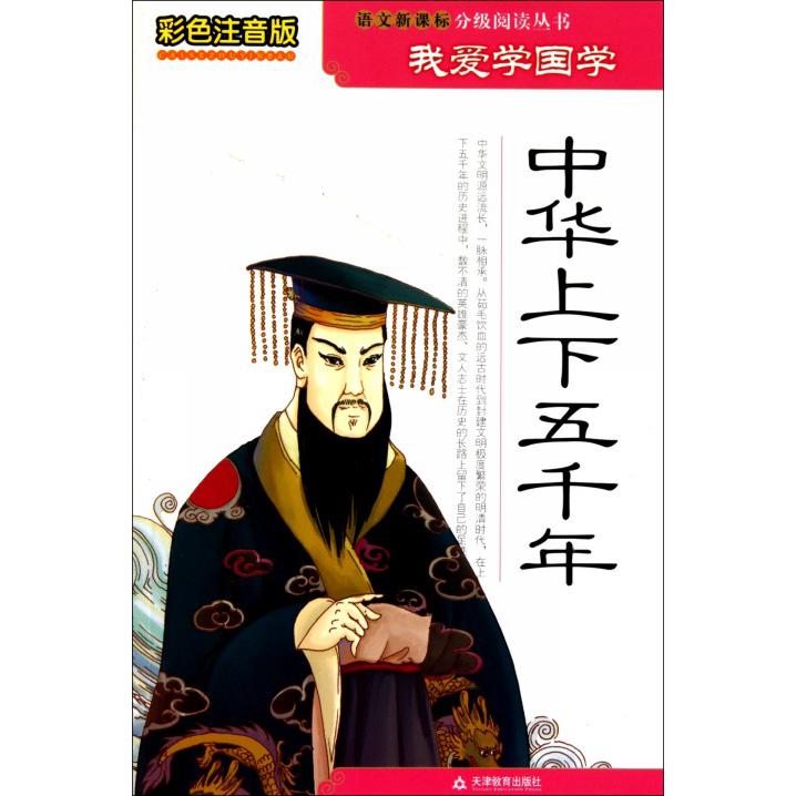 中华上下五千年（彩色注音版）/语文分级阅读丛书