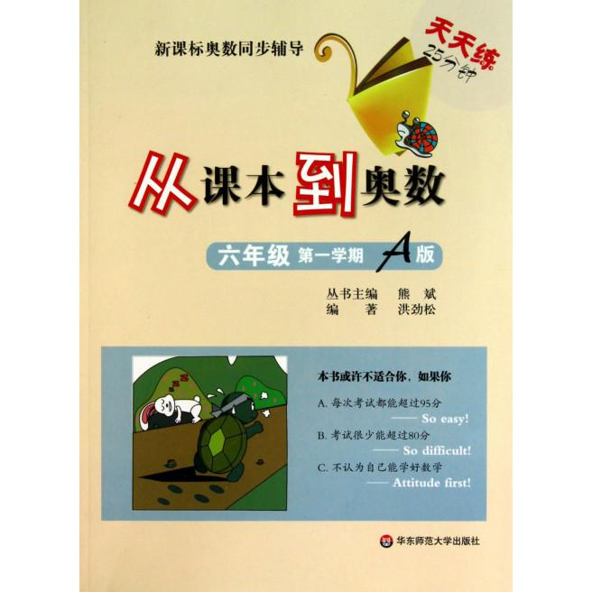 从课本到奥数（6年级第1学期A版）