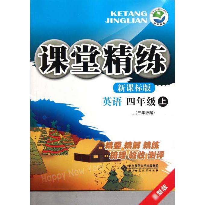 英语(4上3年级起新课标版最新版)/课堂精练