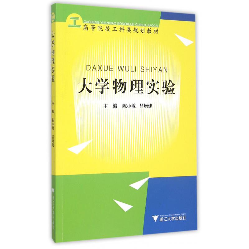 大学物理实验(高等院校工科类规划教材)