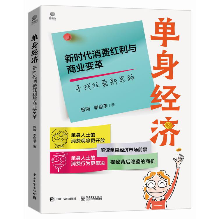 单身经济： 新时代消费红利与商业变革