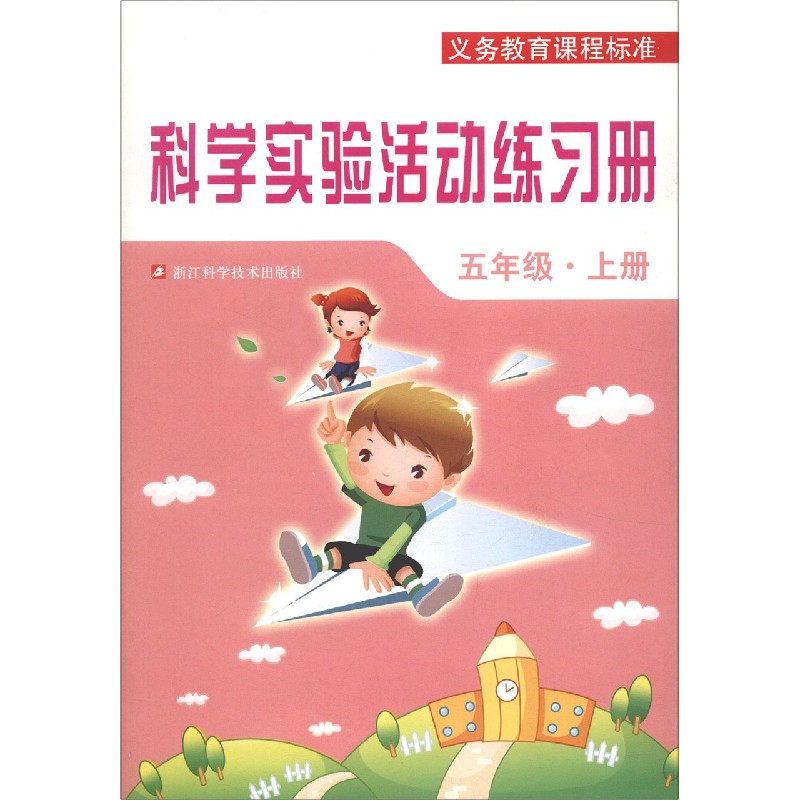 科学实验活动练习册（5上）/义教课程标准