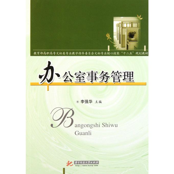 办公室事务管理（高职高专文秘类专业教学指导委员会文秘专业核心技能十二五规划