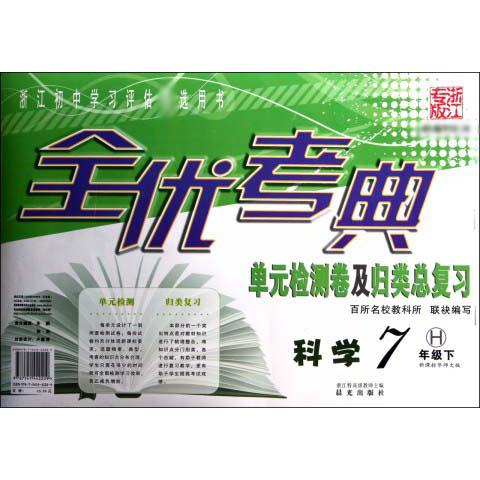 科学（7下）/全优考典单元检测卷及归类总复习