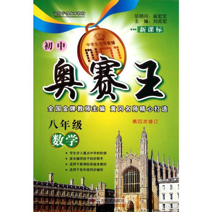 八年级数学（第4次修订）/初中奥赛王