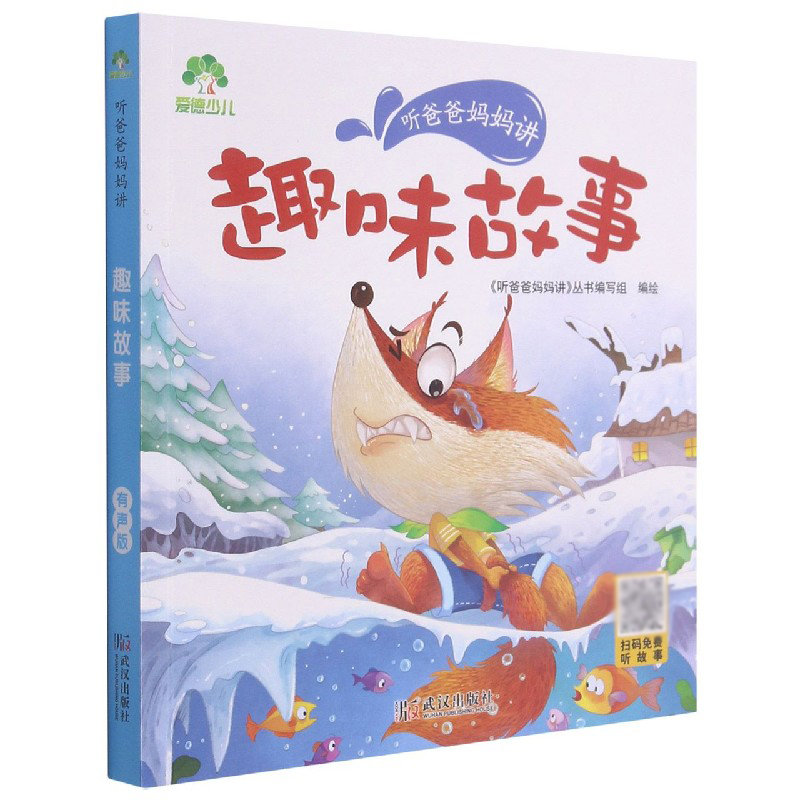 爱德少儿：听爸爸妈妈讲·趣味故事