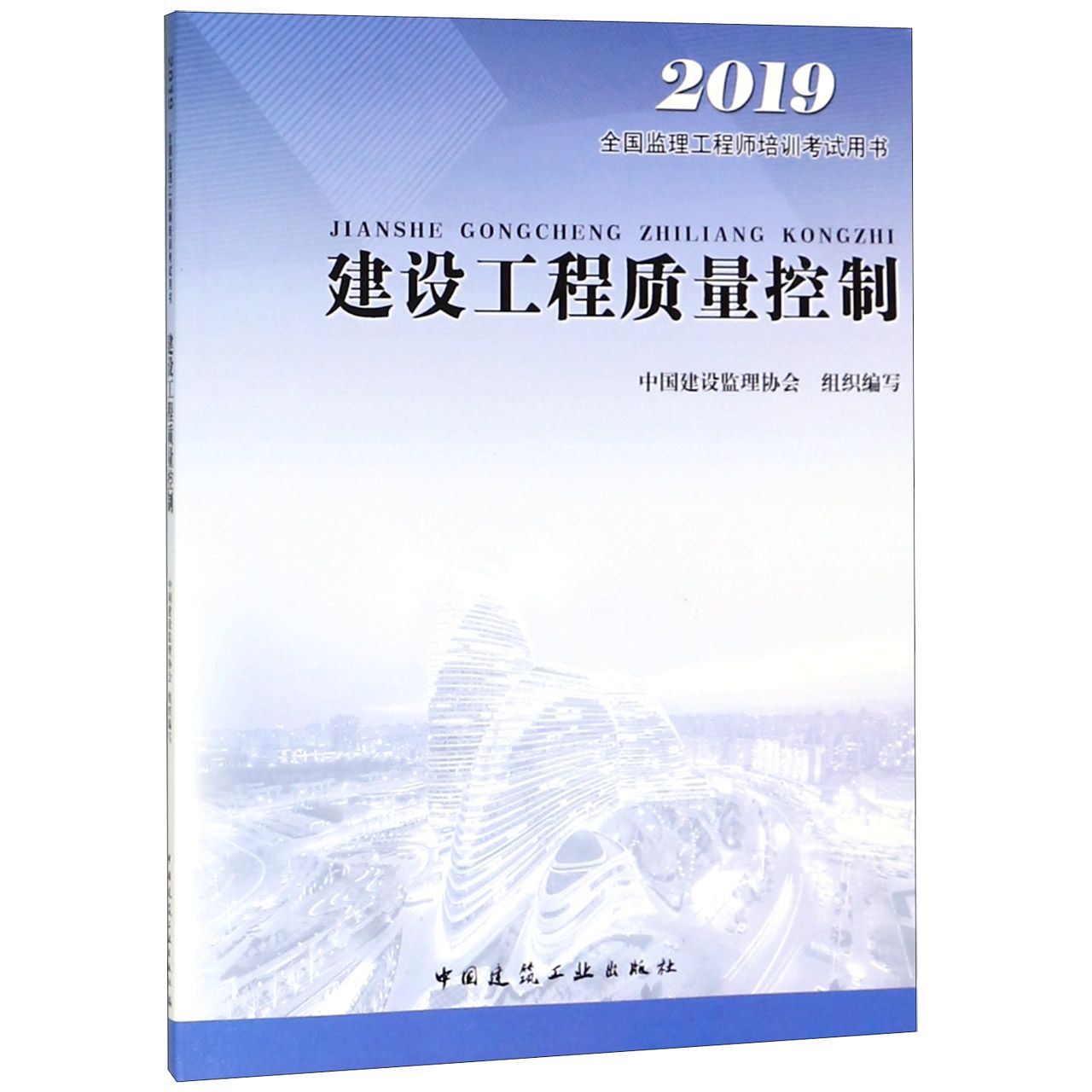 建设工程质量控制（2019全国监理工程师培训考试用书）...