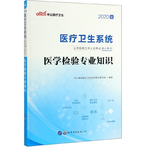 医学检验专业知识（2020版医疗卫生系统公开招聘工作人员考试核心考点）
