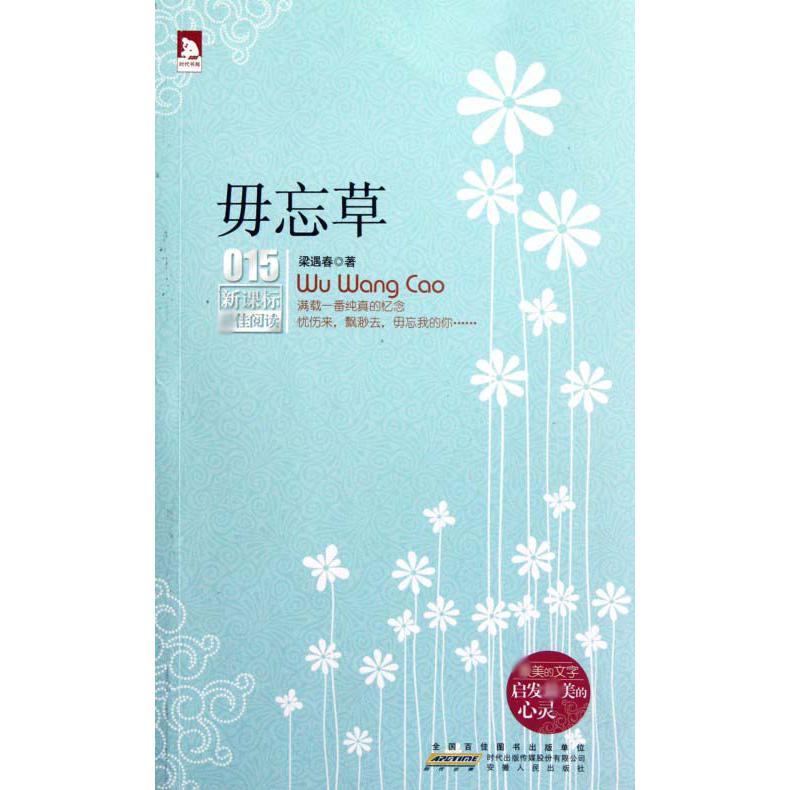 毋忘草