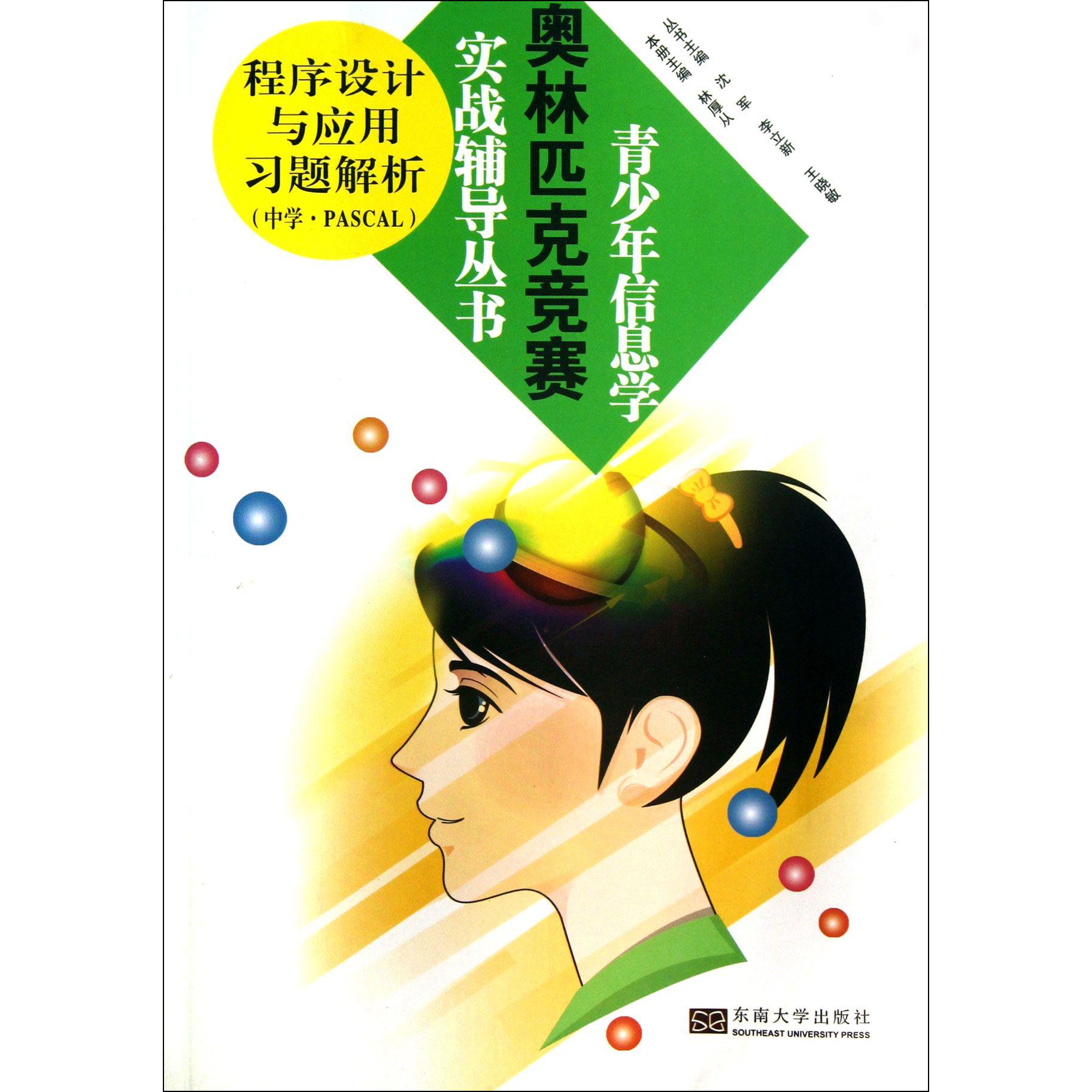 程序设计与应用习题解析（中学PASCAL）/青少年信息学奥林匹克竞赛实战辅导丛书