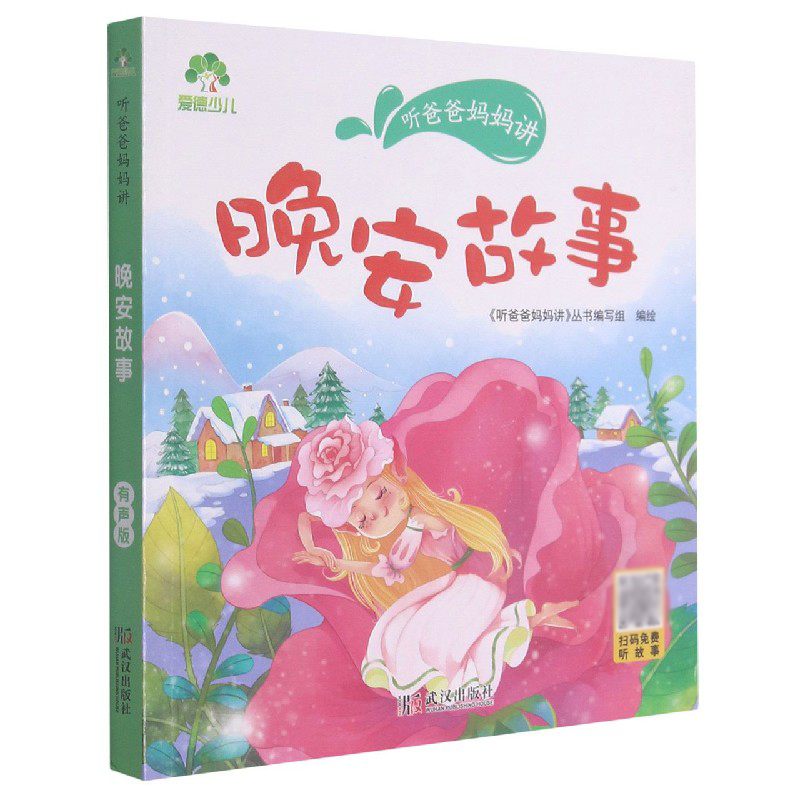 爱德少儿：听爸爸妈妈讲·晚安故事