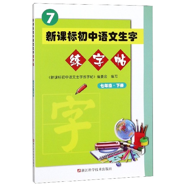 初中语文生字练字帖（7下）