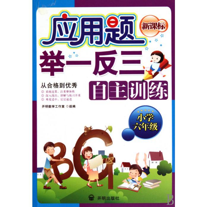 应用题举一反三自主训练（小学6年级）
