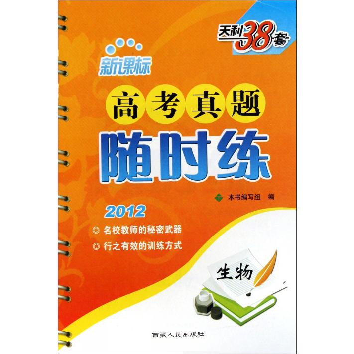 生物（2012）/高考真题随时练