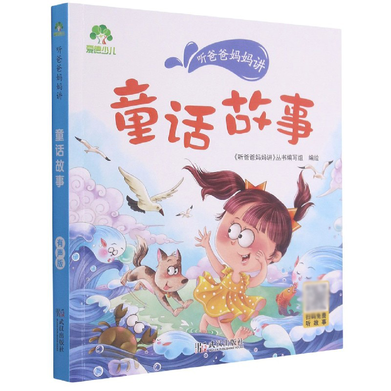 爱德少儿：听爸爸妈妈讲·童话故事